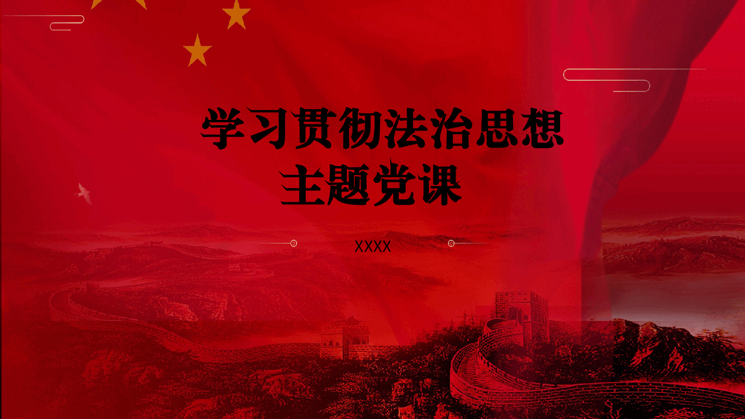 主题党课ppt+讲稿：政法系统学习贯彻法治思想.pptx，第1页预览