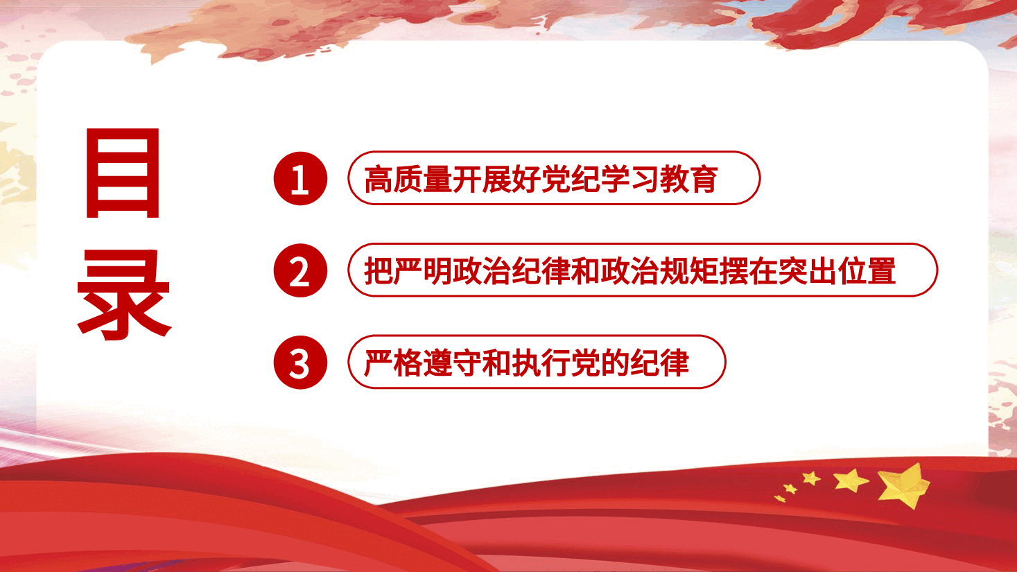 党纪党课ppt+讲稿：从严抓好党的纪律建设.pptx，第3页预览
