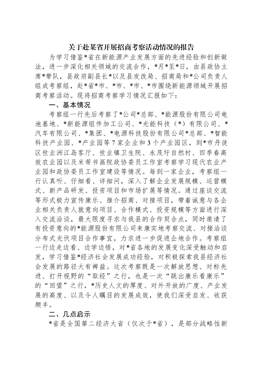 关于赴某省开展招商考察活动情况的报告.docx,第1页预览