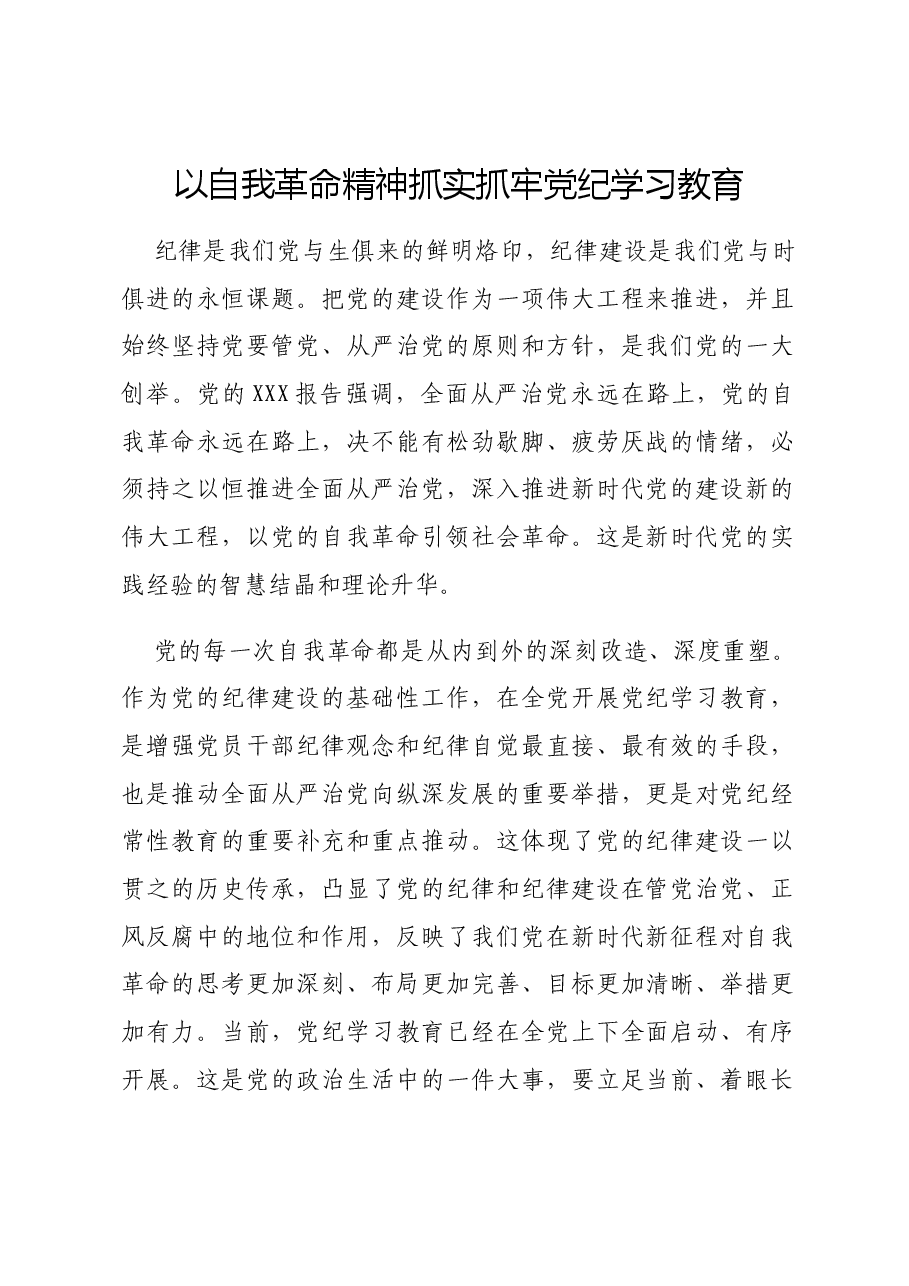 党纪党课:以自我革命精神抓实党纪学习教育.docx,第1页预览