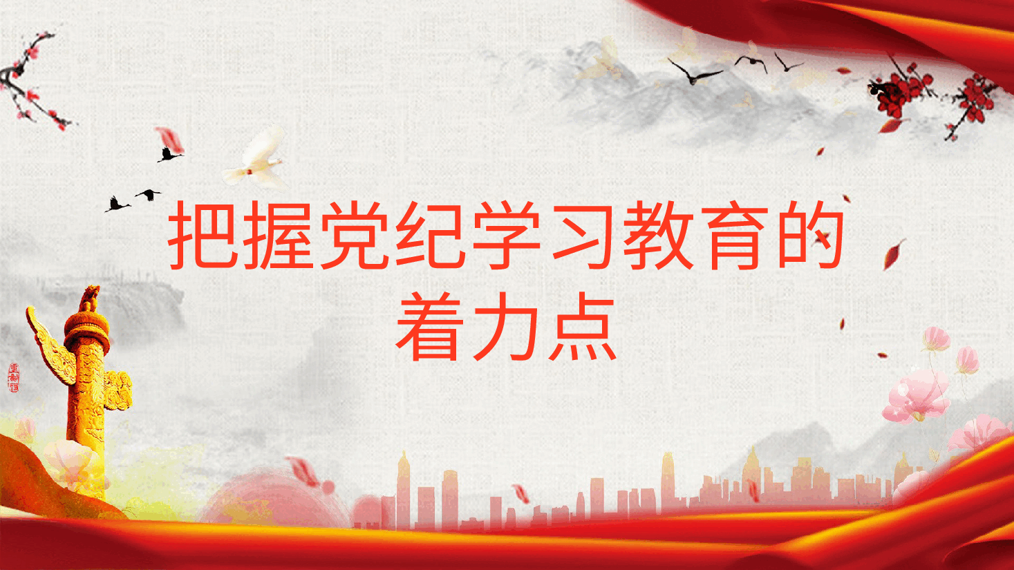 党课ppt+讲稿:把握党纪学习教育的着力点.pptx,第1页预览