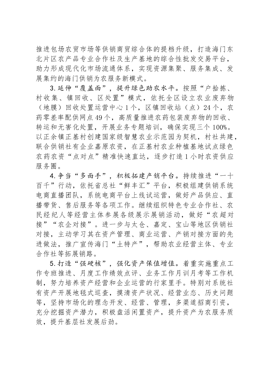 区供销合作总社2024年度上半年工作总结和下半年工作计划.docx,第4页预览