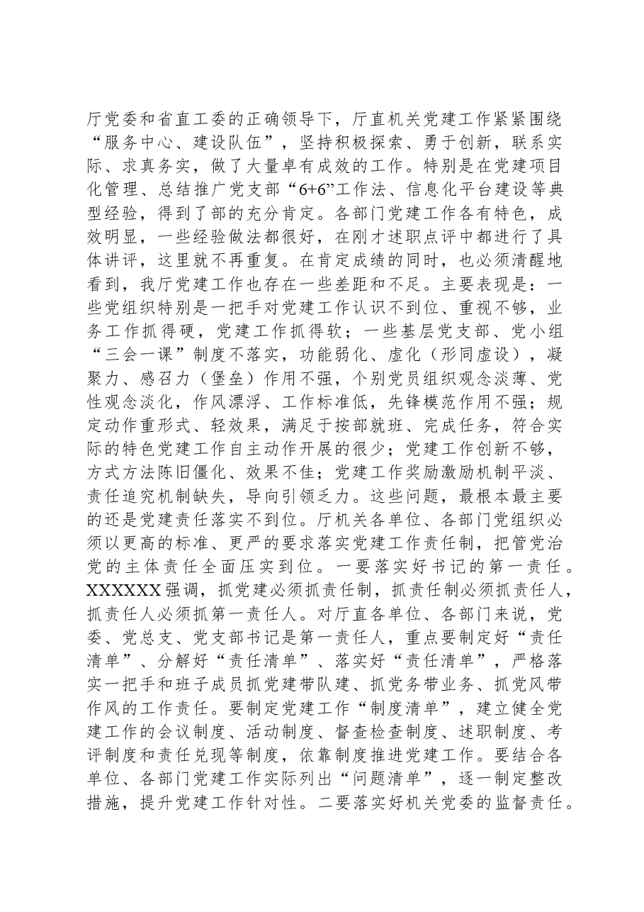 在机关党建工作述职评议会上的讲话.docx,第2页预览