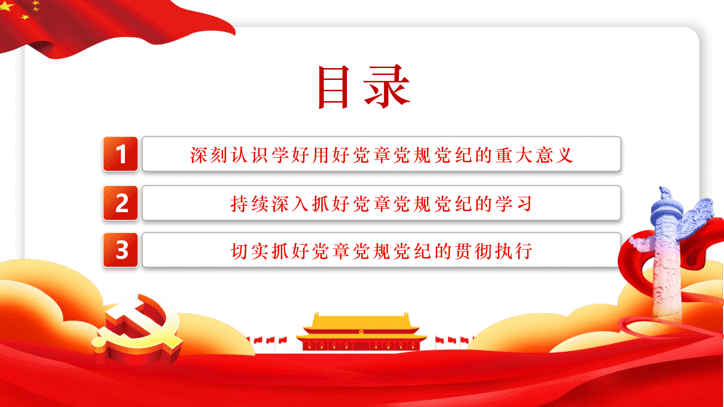 党课ppt+讲稿:学习党章党规党纪 增强纪律规矩意识.pptx,第3页预览