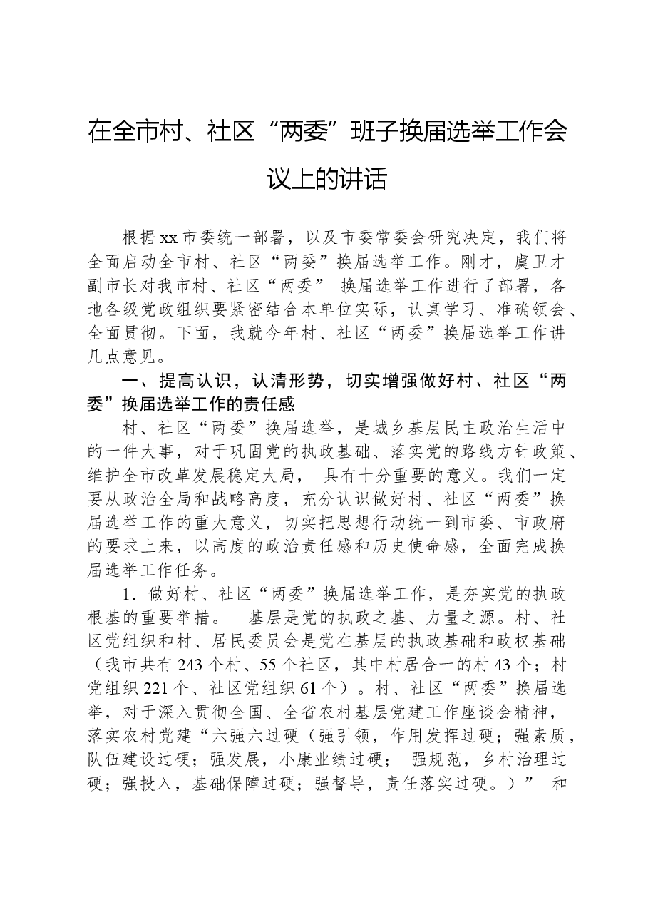 在全市村、社区“两委”班子换届选举工作会议上的讲话.docx,第1页预览