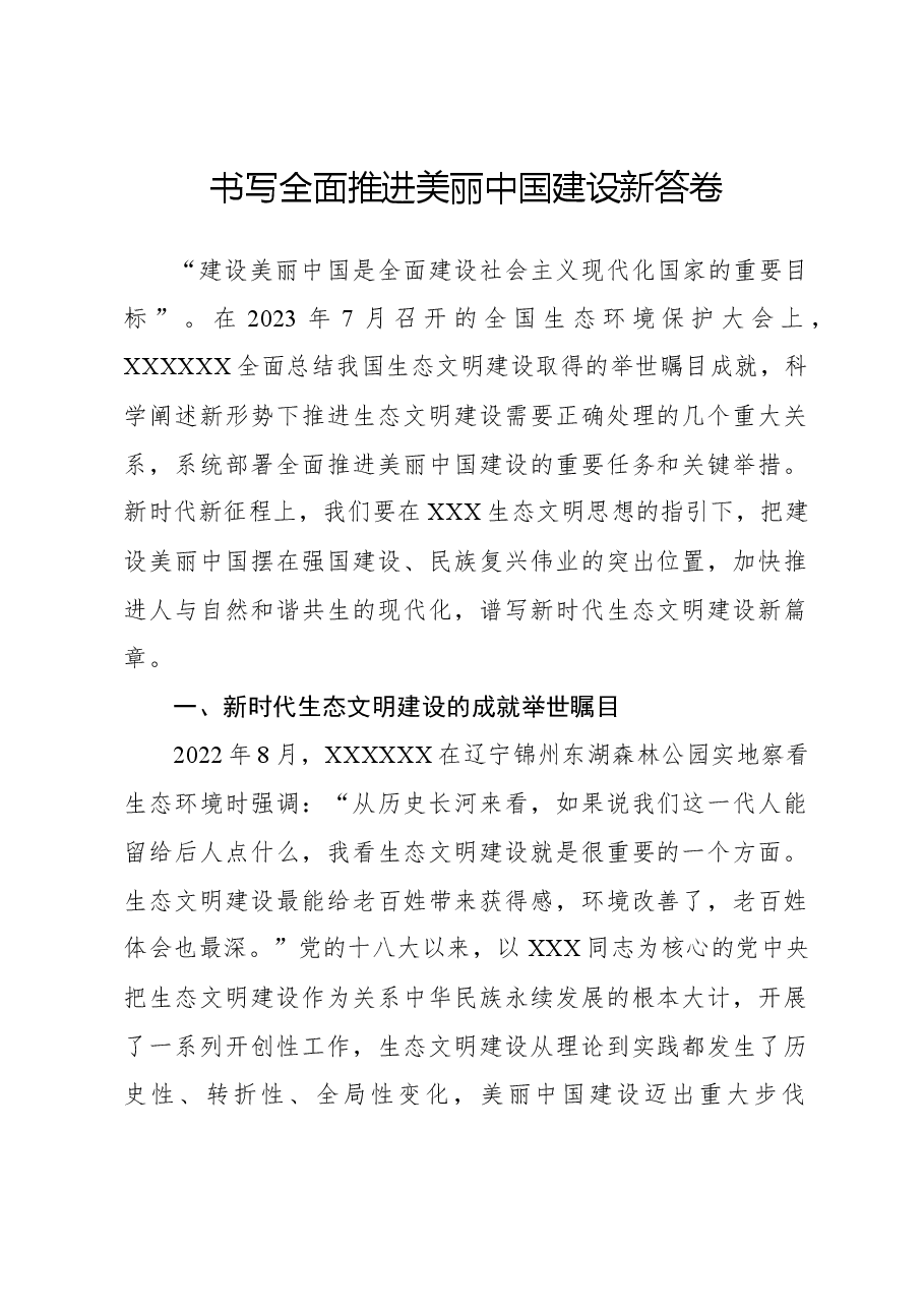 书写全面推进美丽中国建设新答卷.docx,第1页预览