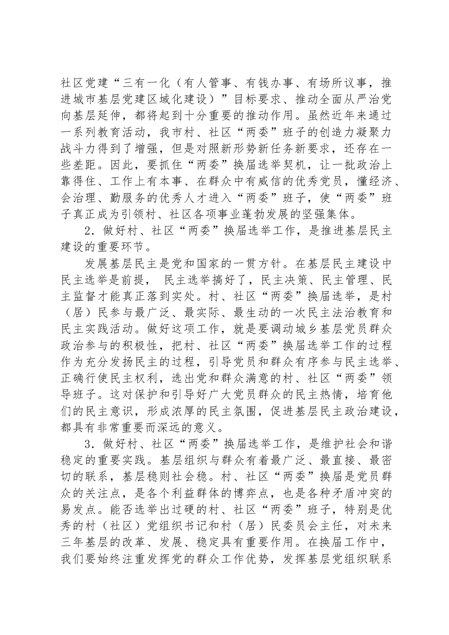 在全市村、社区“两委”班子换届选举工作会议上的讲话.docx,第2页预览