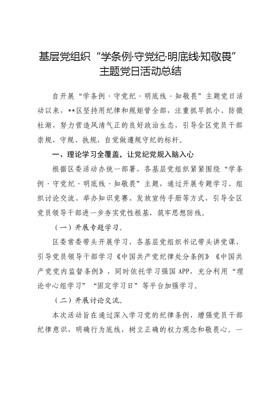 基层党组织“学条例·守党纪·明底线·知敬畏”主题党日活动总结.docx,第1页预览
