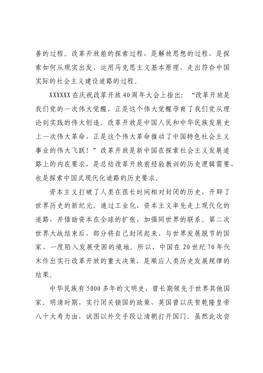 党课讲稿：新时代推进全面深化改革开放.docx，第3页预览