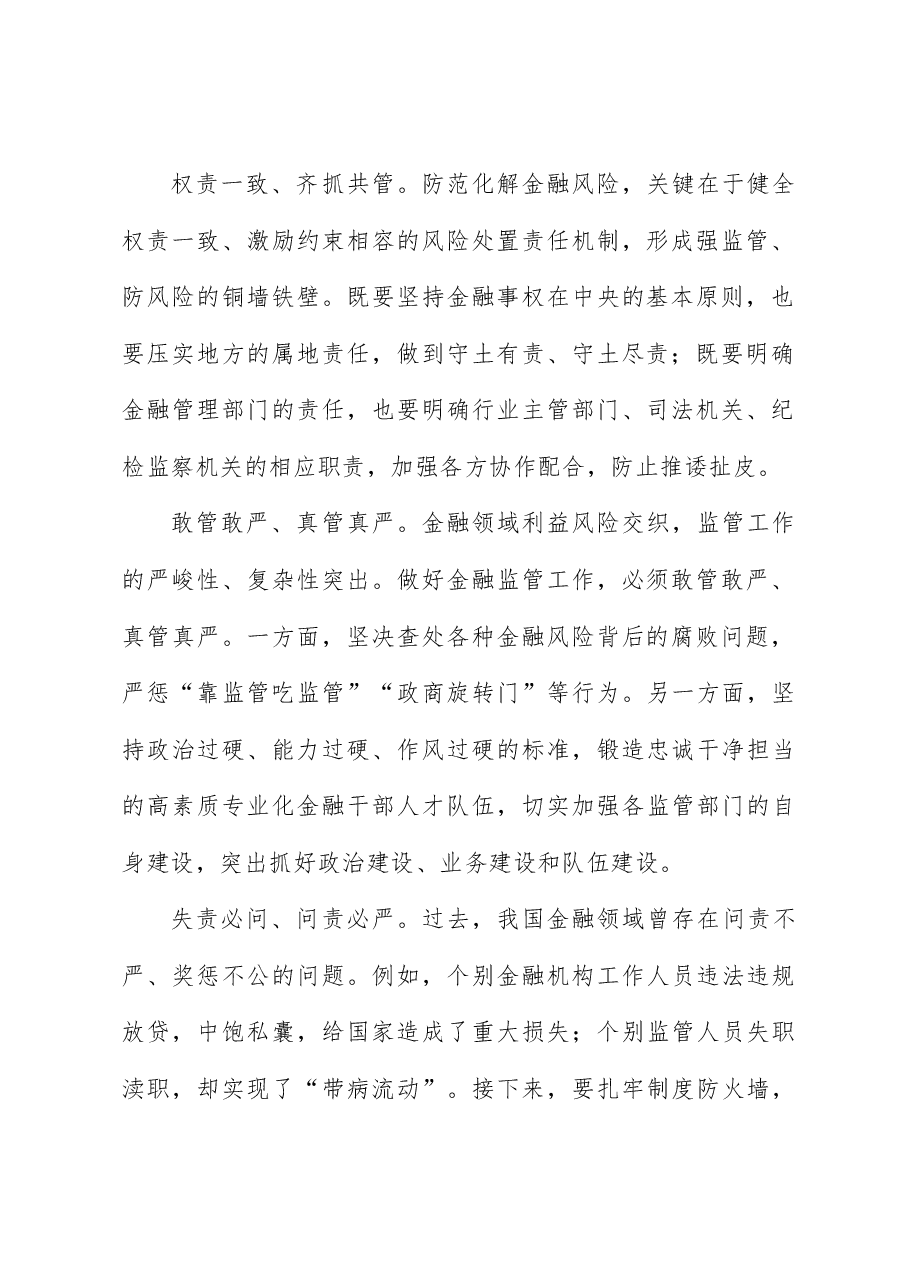 (3篇)学习贯彻5月27日中央政治局会议精神严字当头防范化解金融风险心得体会.docx,第2页预览