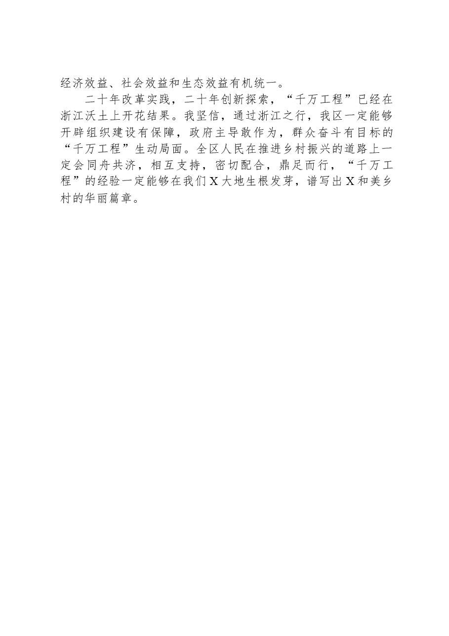 深入学习“千万工程”全面推进乡村振兴.docx,第3页预览