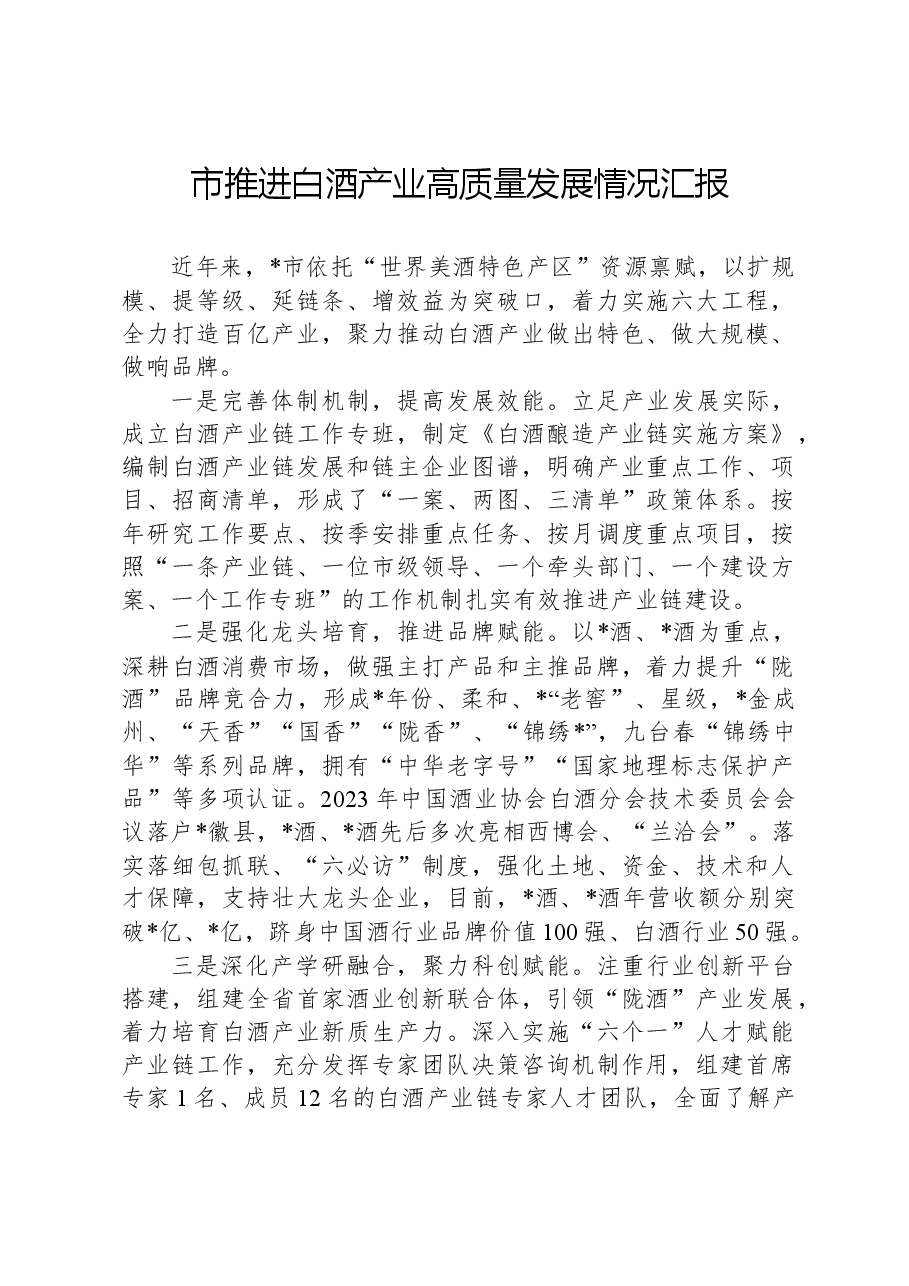市推进白酒产业高质量发展情况汇报.docx,第1页预览