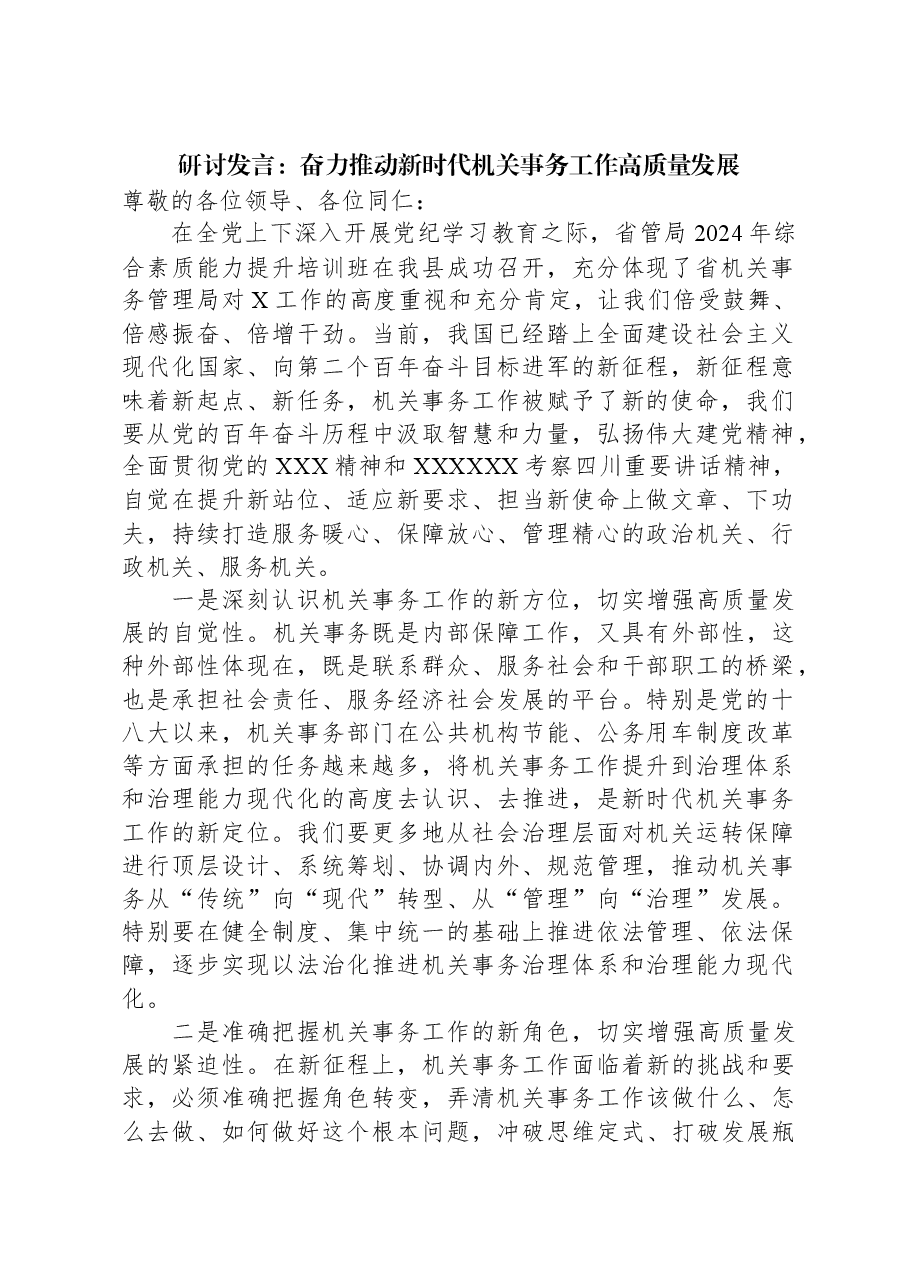研讨发言:奋力推动新时代机关事务工作高质量发展.docx,第1页预览