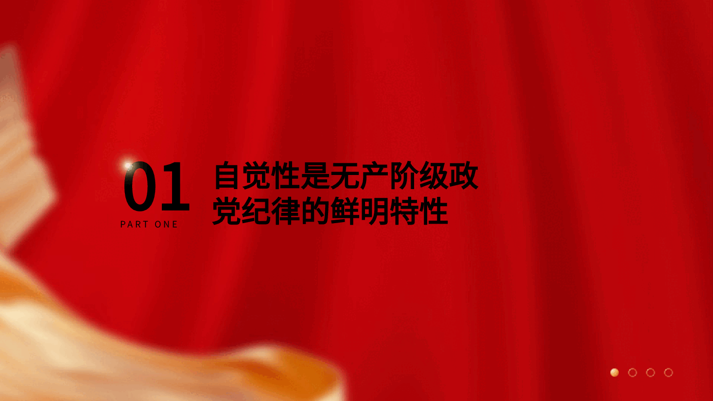 党纪党课ppt+讲稿:着力培养自觉的纪律.pptx,第4页预览