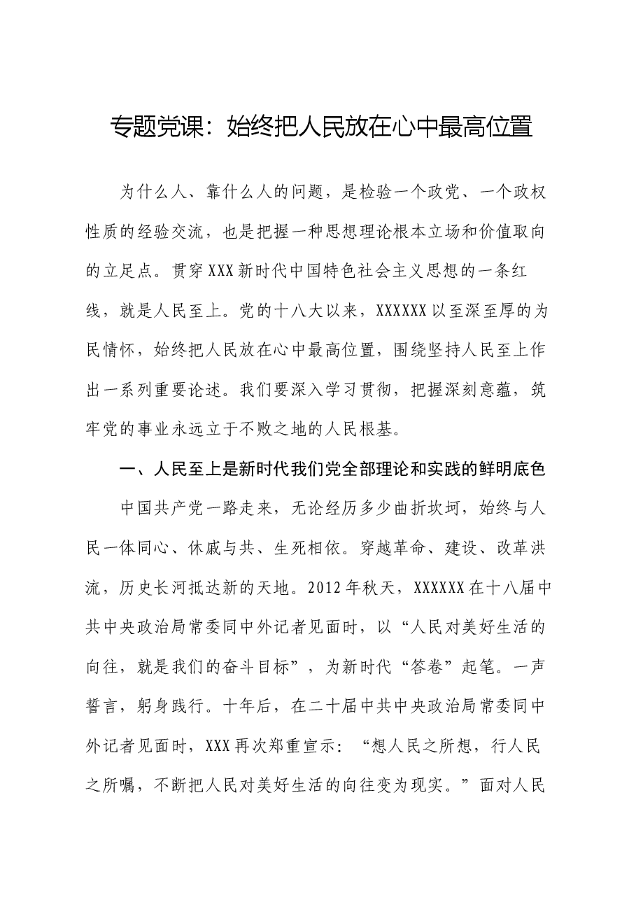 专题党课:始终把人民放在心中最高位置.docx,第1页预览