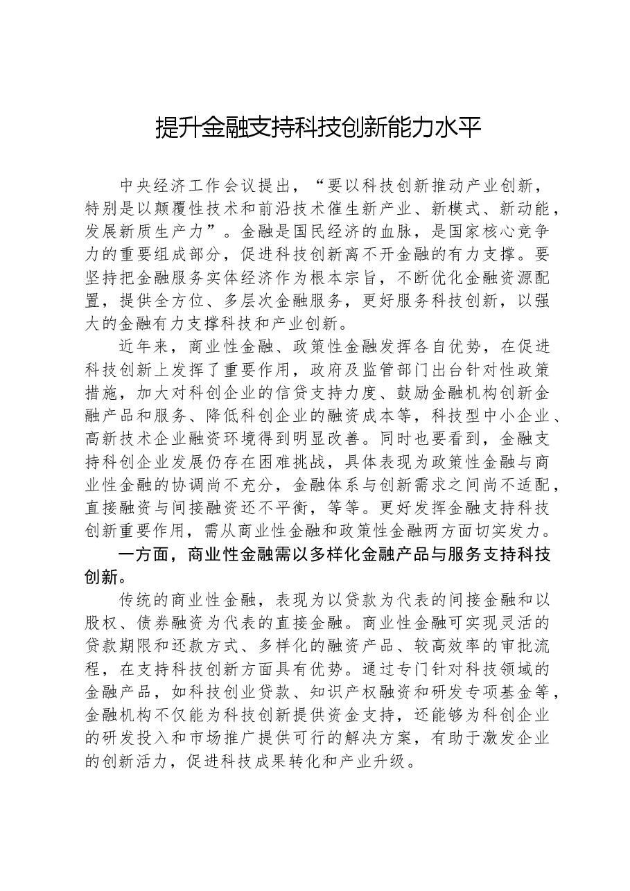 提升金融支持科技创新能力水平.docx,第1页预览