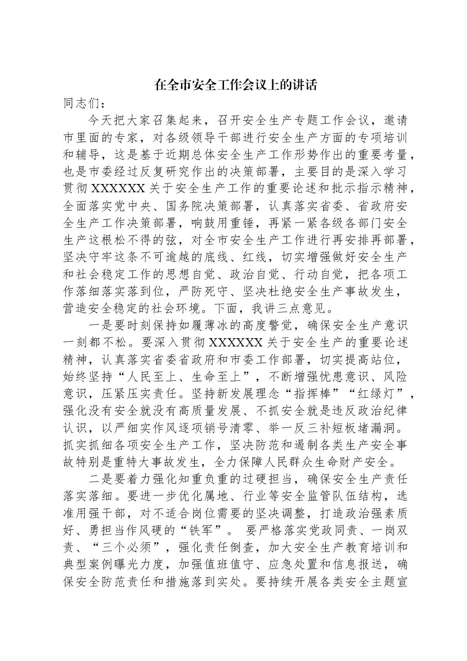 在全市安全工作会议上的讲话.docx,第1页预览