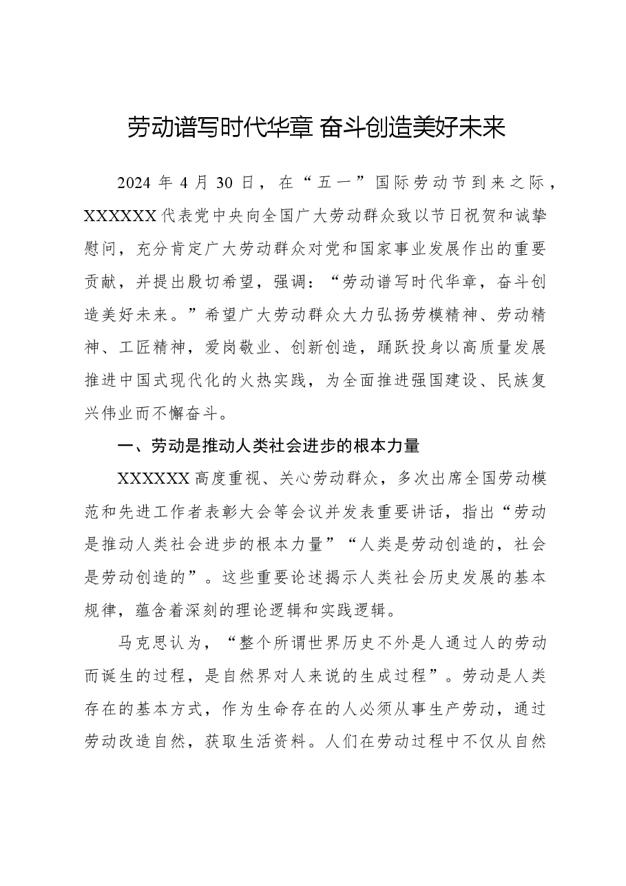 劳动谱写时代华章 奋斗创造美好未来.docx,第1页预览