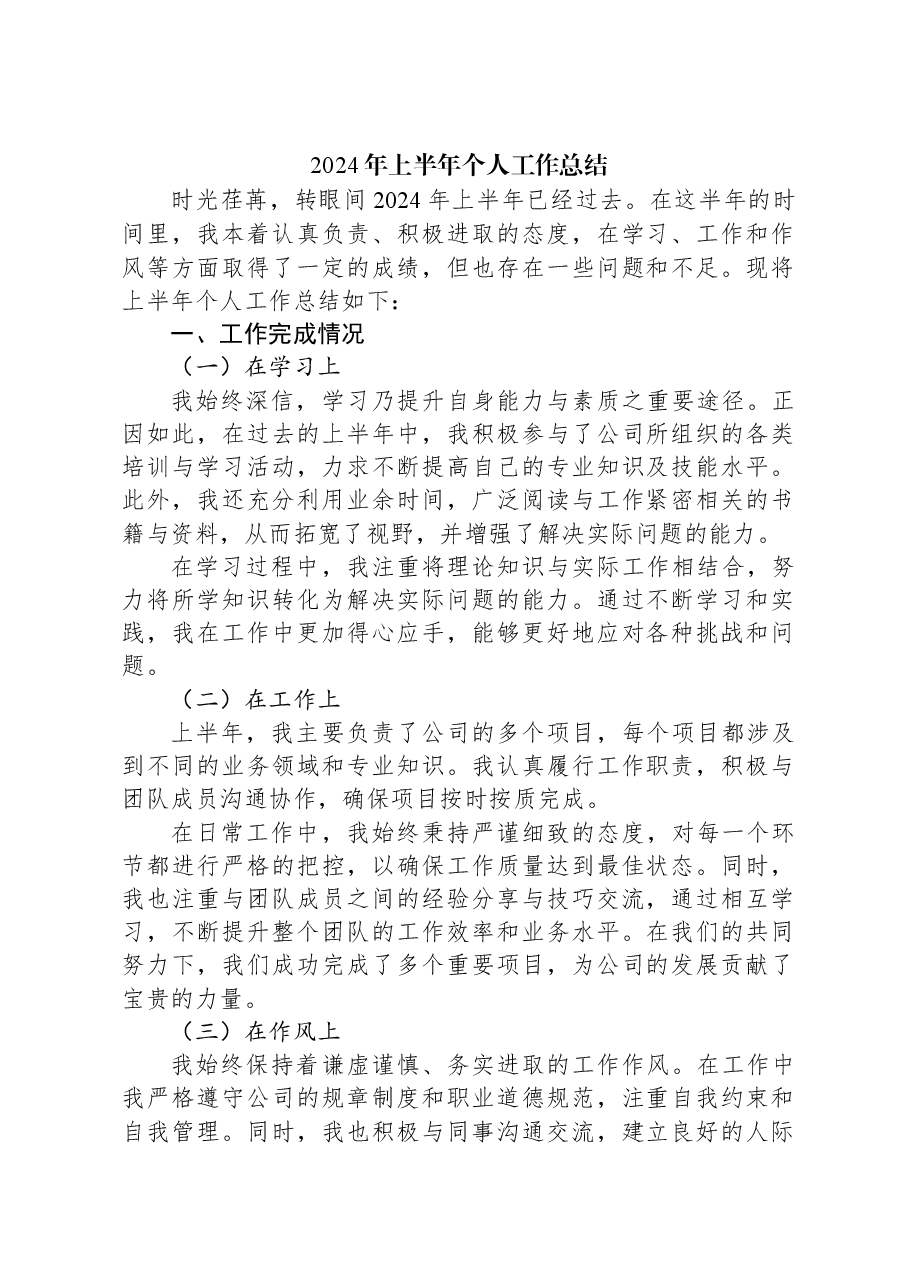 2024年上半年个人工作总结.docx,第1页预览