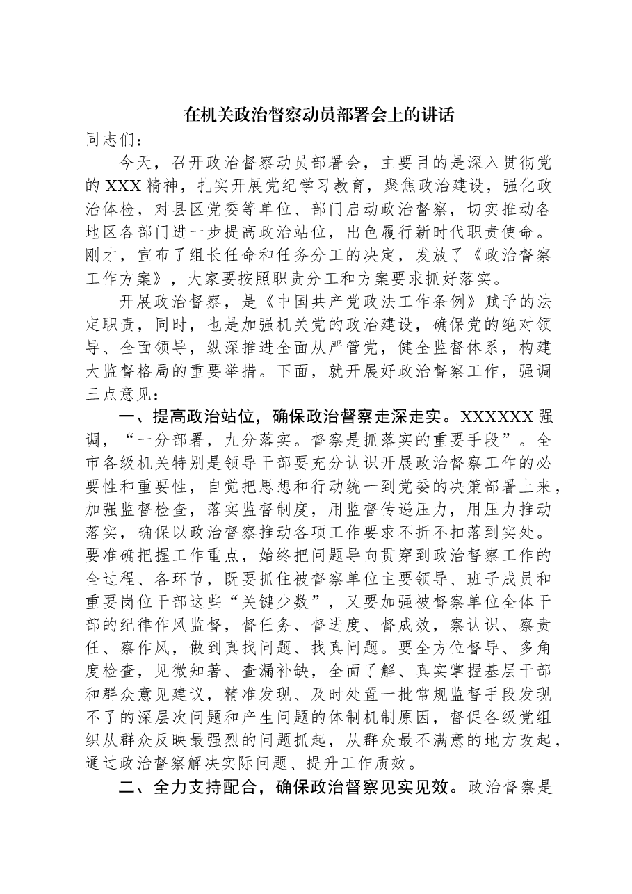 在机关政治督察动员部署会上的讲话.docx,第1页预览