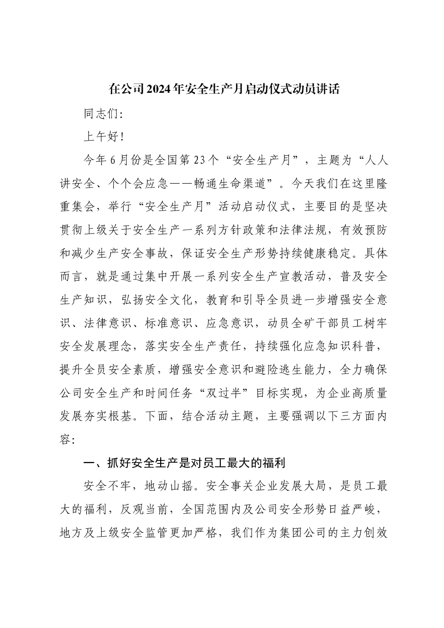 在公司2024年安全生产月启动仪式动员讲话.docx,第1页预览