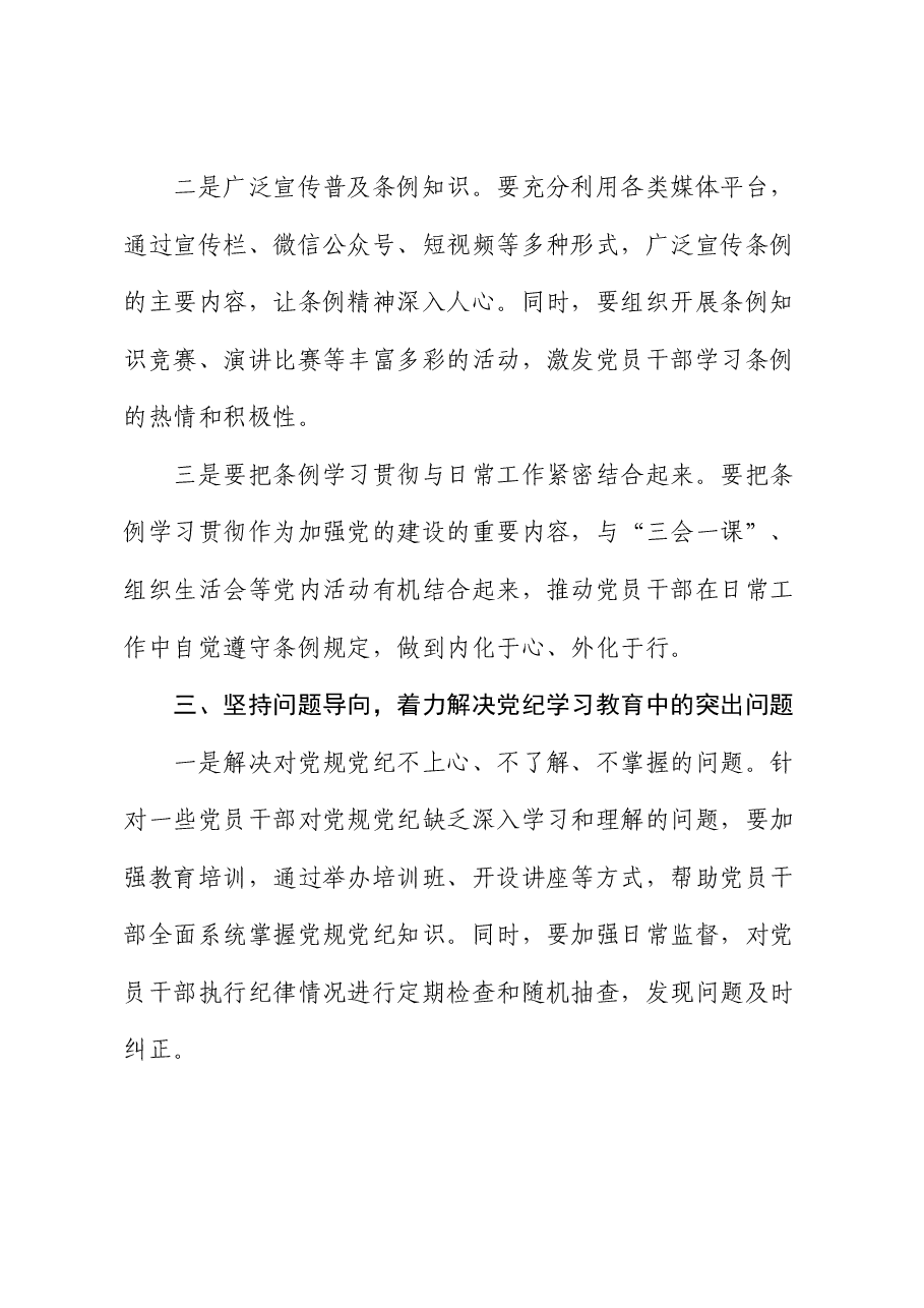 在全镇党纪学习教育工作动员部署会上的讲话.docx,第3页预览