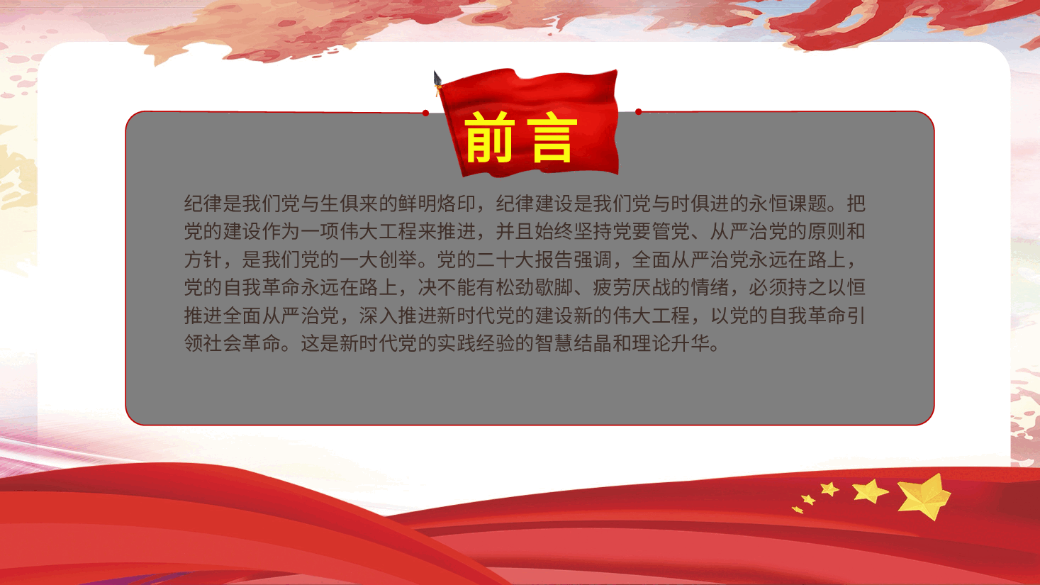 党纪党课ppt+讲稿：以自我革命精神抓实党纪学习教育.pptx，第2页预览