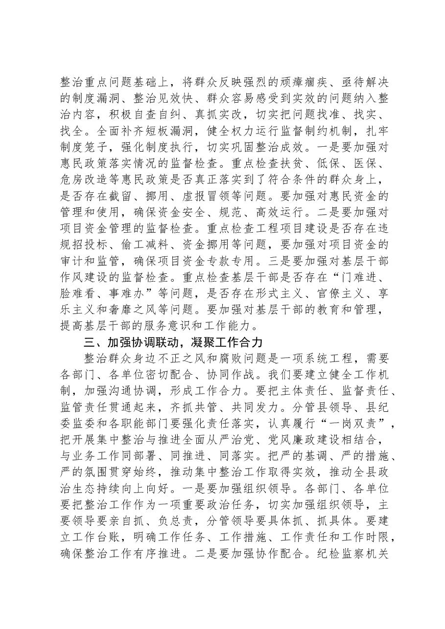 县纪委书记在全县群众身边不正之风和腐败问题集中整治工作调度会上的讲话.docx,第2页预览