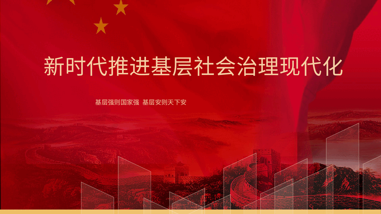 党课ppt+讲稿:新时代推进基层社会治理现代化.pptx,第1页预览