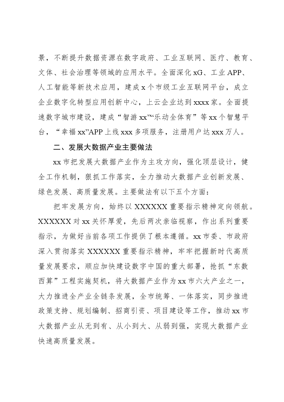 关于全市推动大数据产业快速发展的调查报告.docx,第3页预览