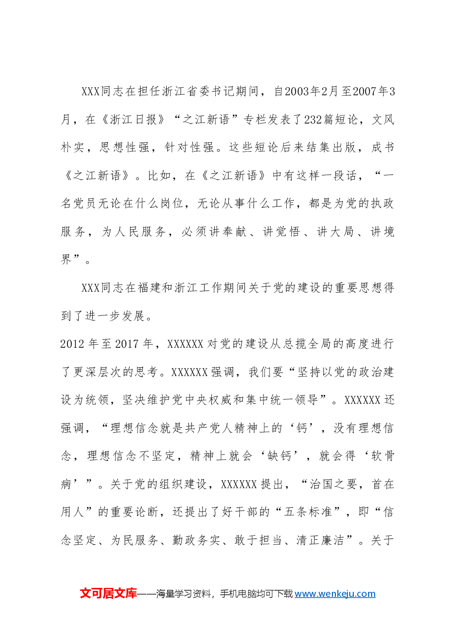 党课讲稿:习近平总书记关于党的建设的重要思想——马克思主义建党学说中国化时代化的最新成果(党建).doc,第4页预览