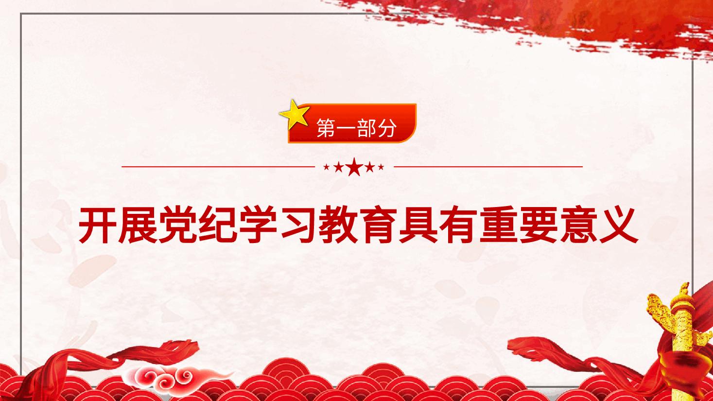 党纪党课ppt+讲稿:把握主旨要义 推动党纪学习教育走深走实.pptx,第4页预览