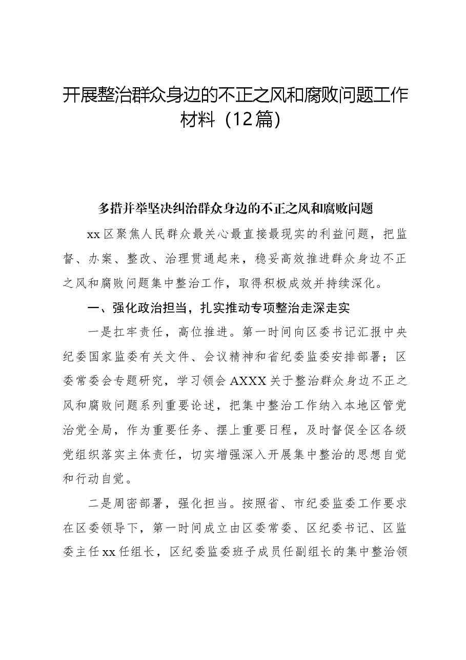 (12篇)开展整治群众身边的不正之风和腐败问题工作经验材料(简单版).docx,第1页预览