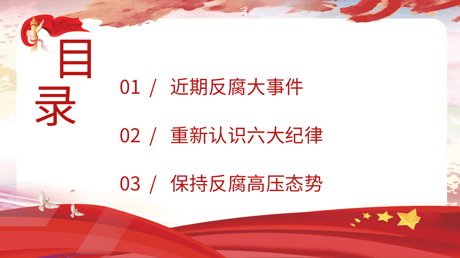 党纪反腐案例结合六大纪律党课ppt+讲稿:持续保持反腐高压态势.pptx,第2页预览