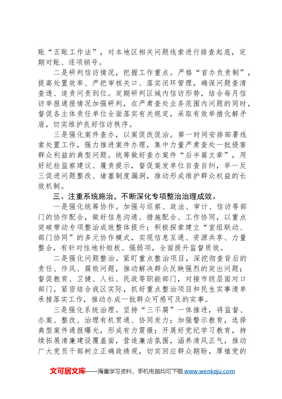 经验交流:多措并举坚决纠治群众身边的不正之风和腐败问题.docx,第2页预览