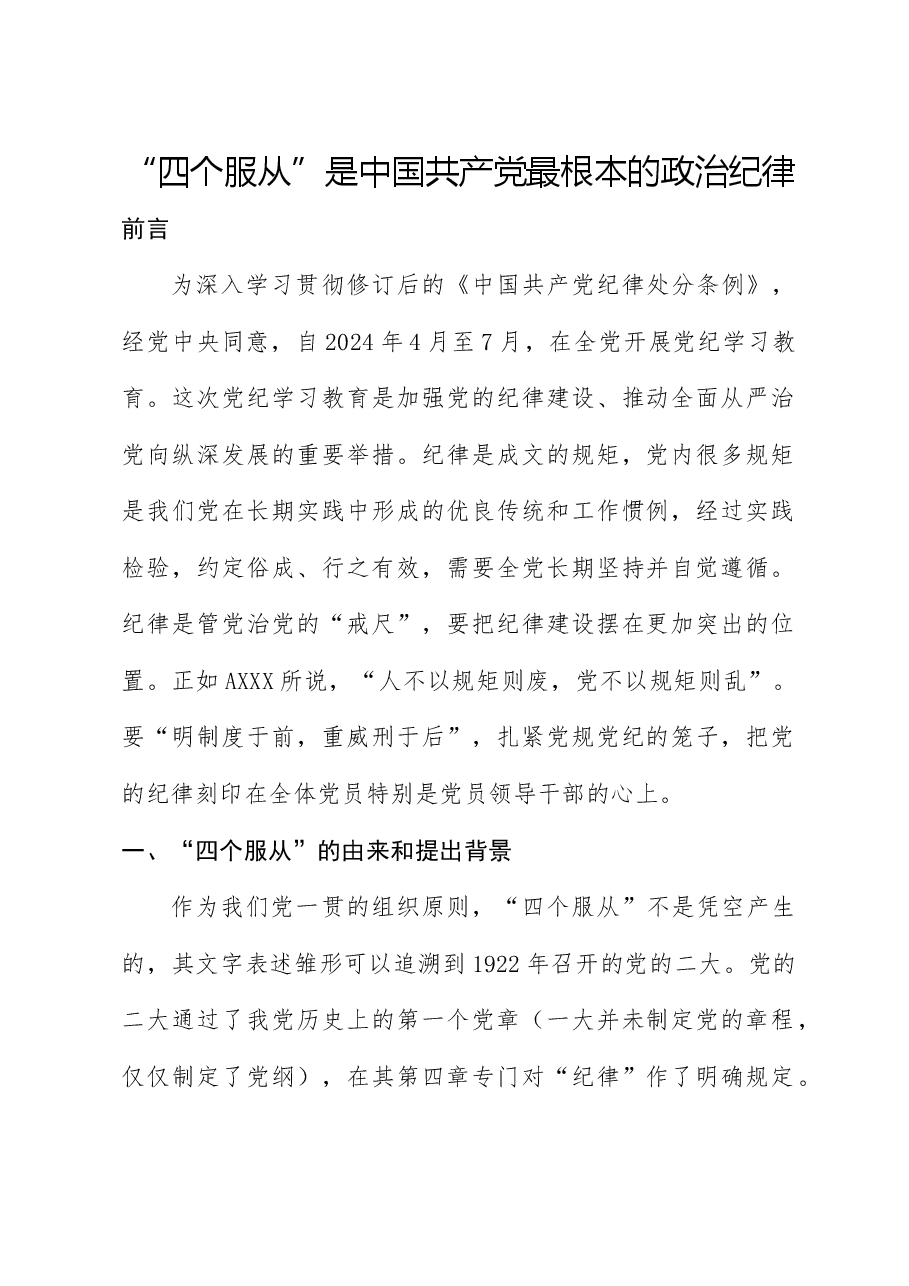 党纪党课:四个服从是最根本的政治纪律.docx,第1页预览