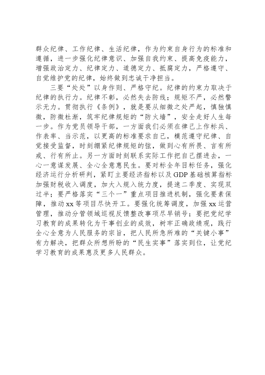 常务副区长在党纪学习教育读书班分组研讨会上的发言材料.docx,第2页预览