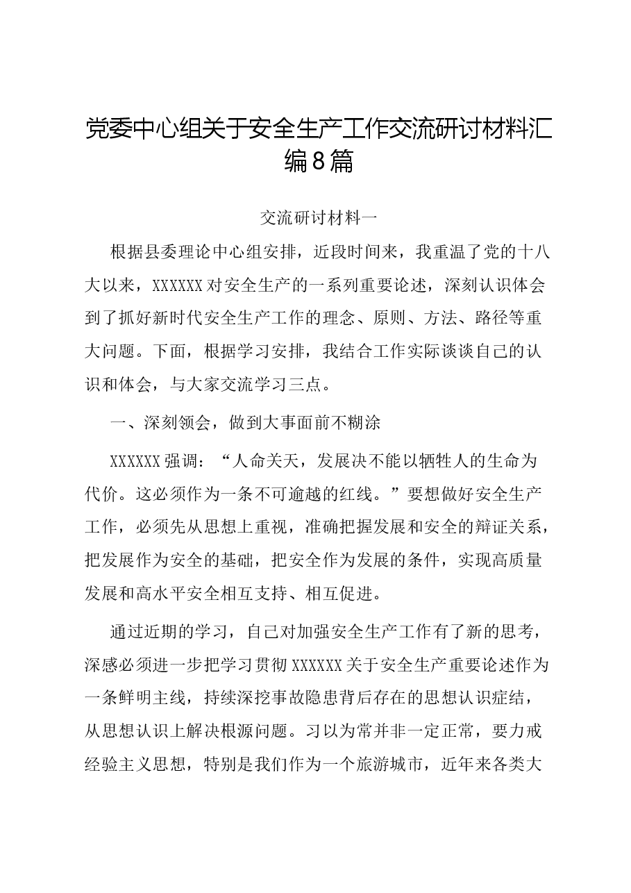 (8篇)党委中心组关于安全生产工作交流研讨材料汇编.docx,第1页预览