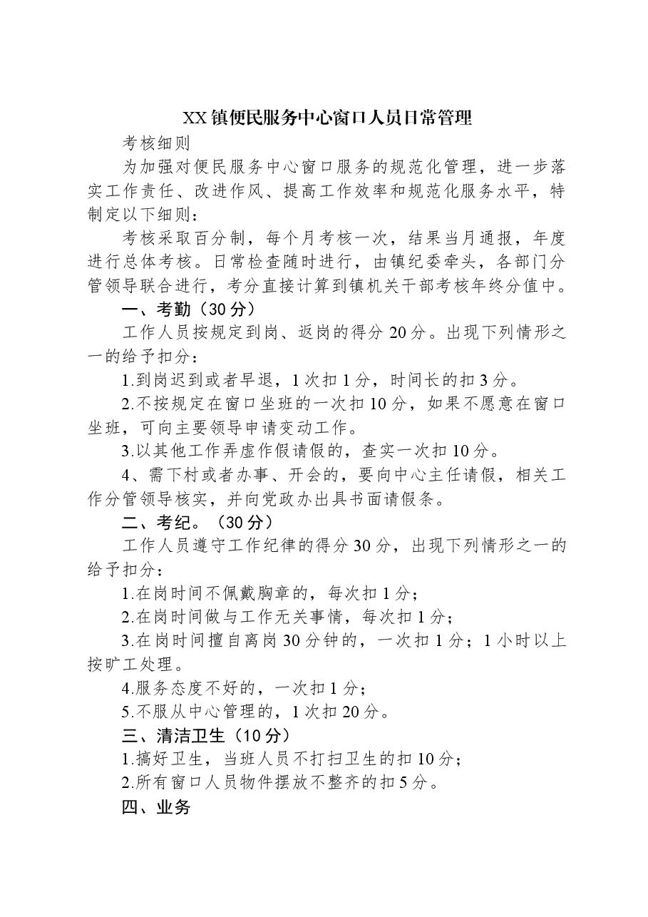 XX镇便民服务中心窗口人员日常管理.docx,第1页预览