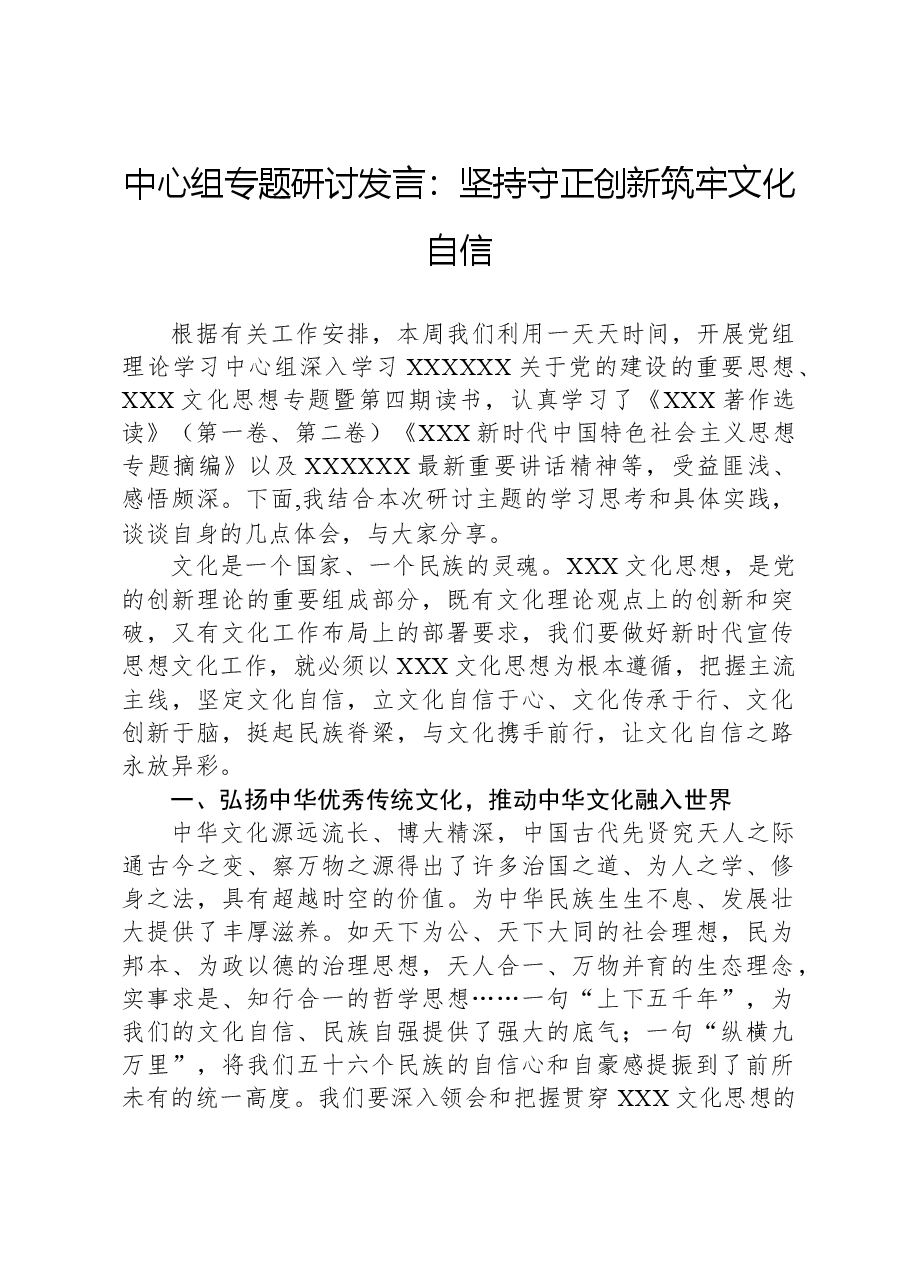 中心组专题研讨发言:坚持守正创新筑牢文化自信.docx,第1页预览