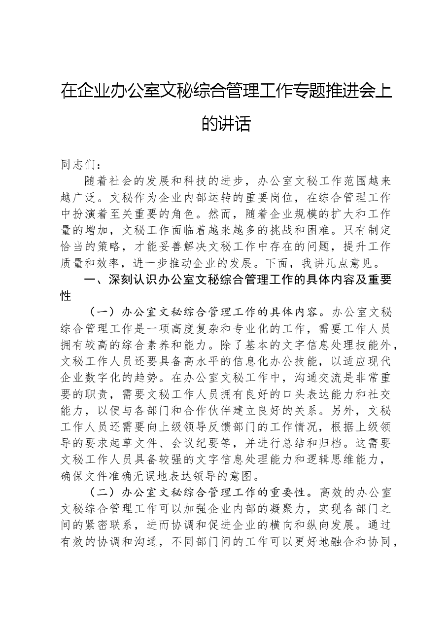 在企业办公室文秘综合管理工作专题推进会上的讲话.docx,第1页预览