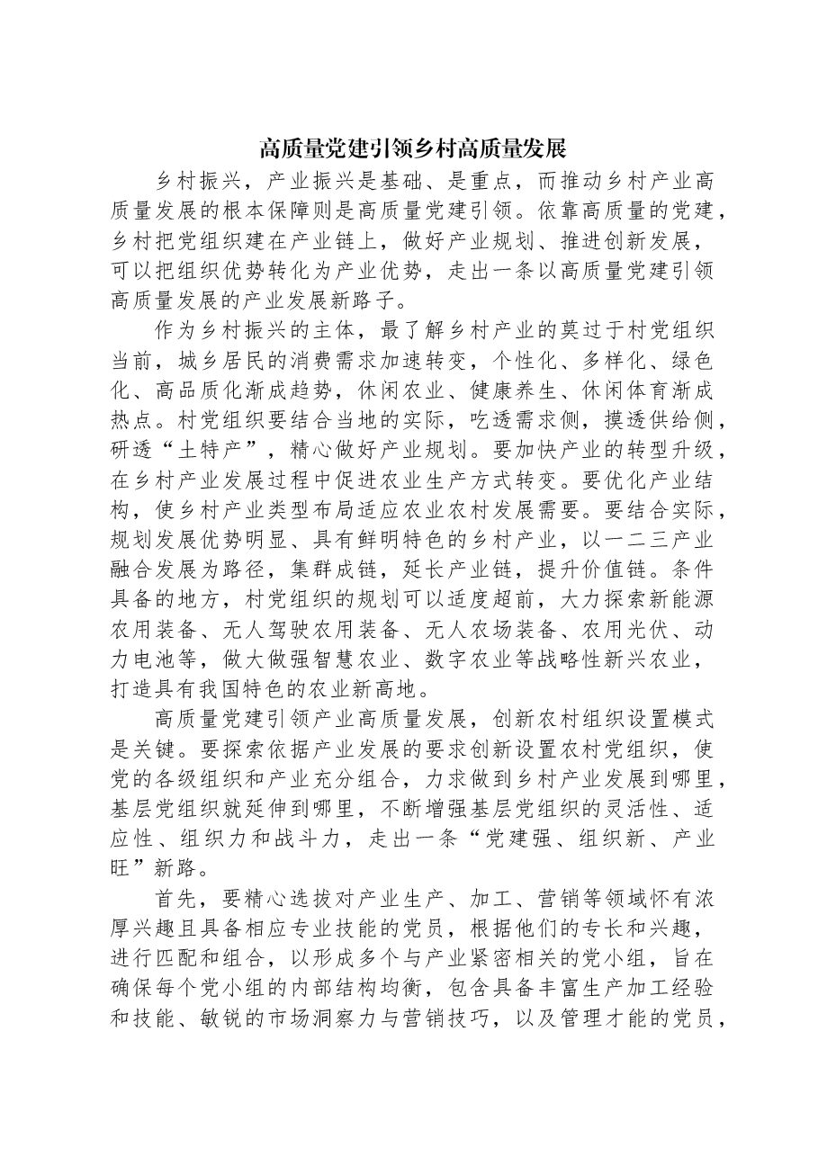 高质量党建引领乡村高质量发展.docx,第1页预览