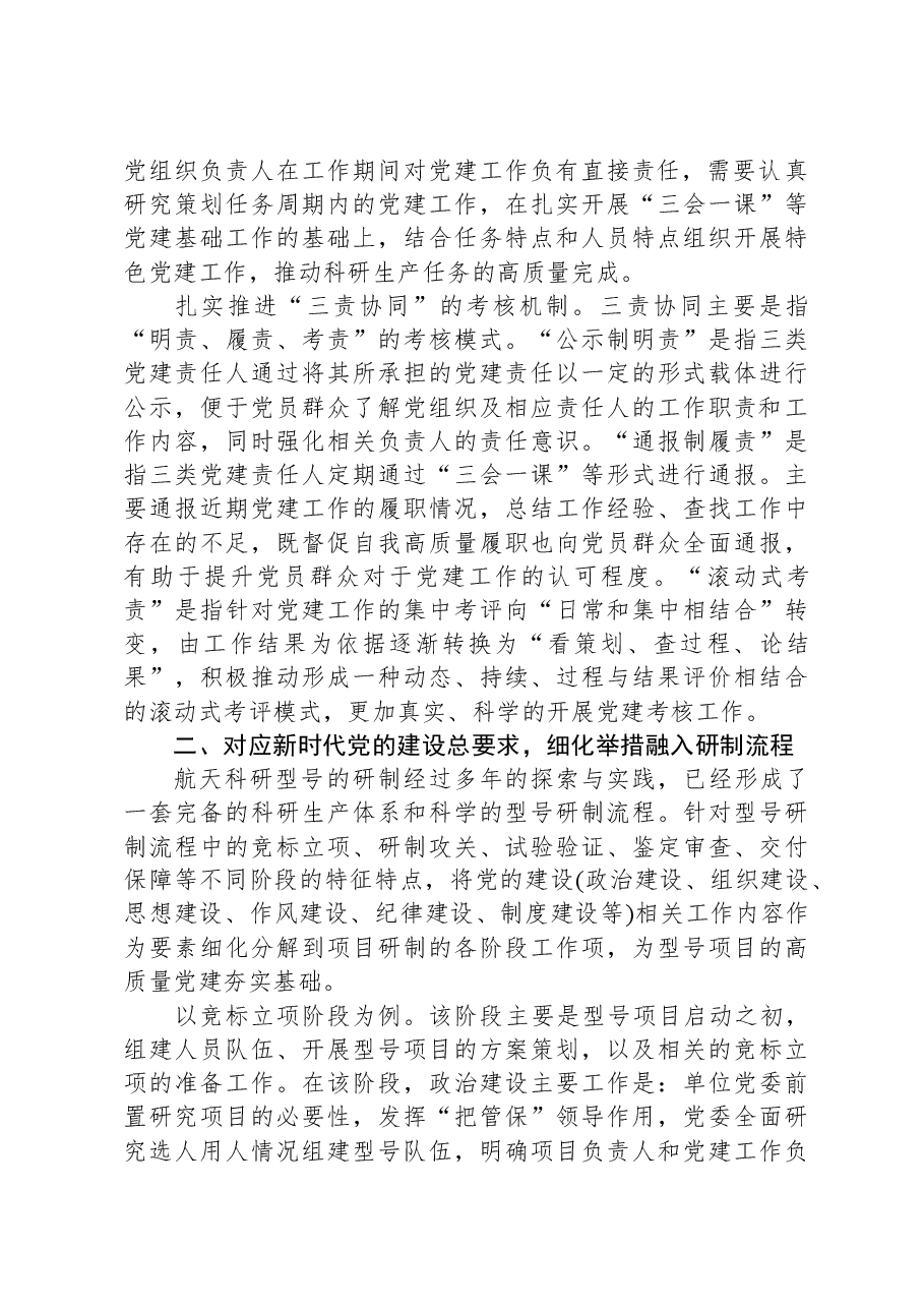 关于新形势下基层党建工作融入型号研制流程经验交流材料.docx,第2页预览