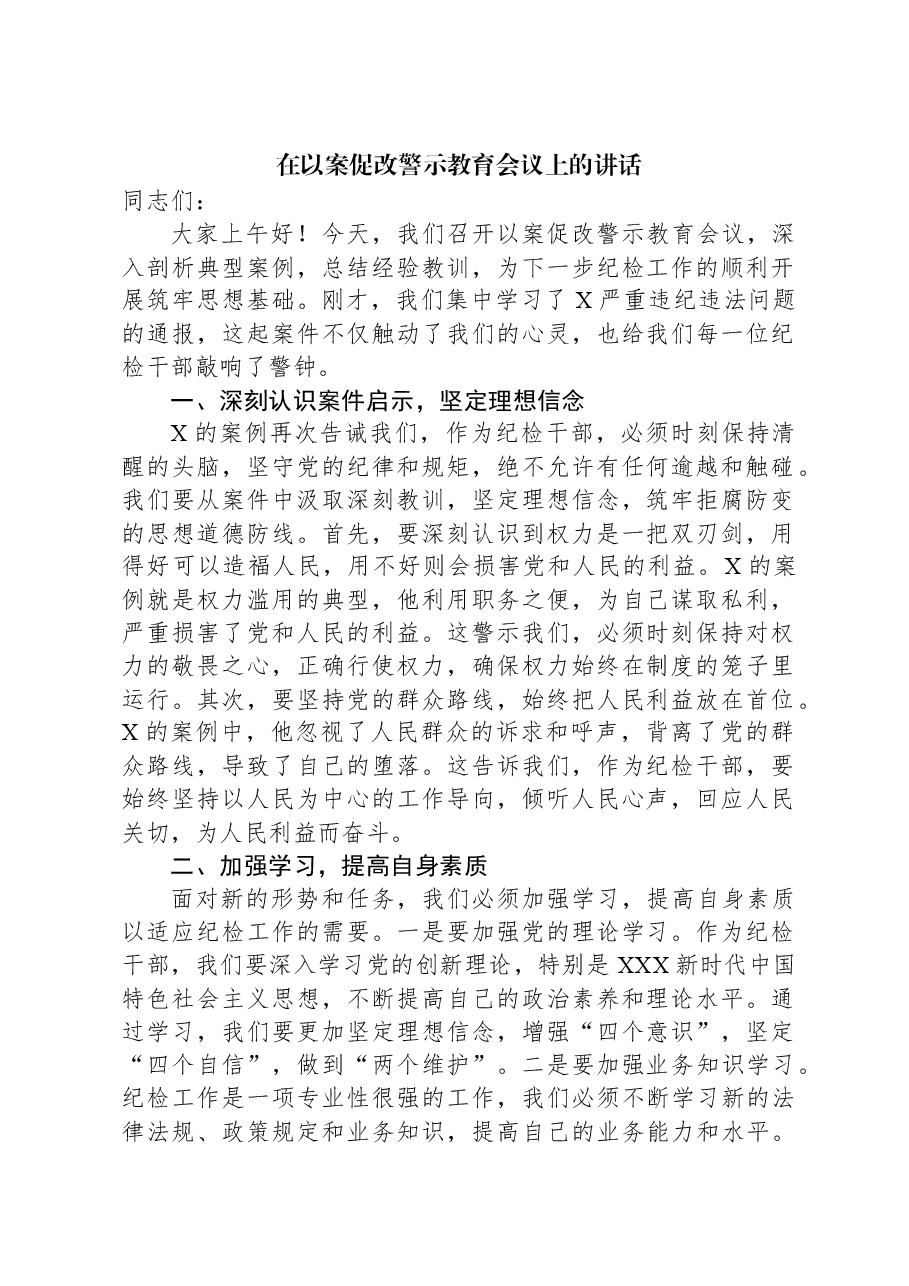 在以案促改警示教育会议上的讲话.docx,第1页预览