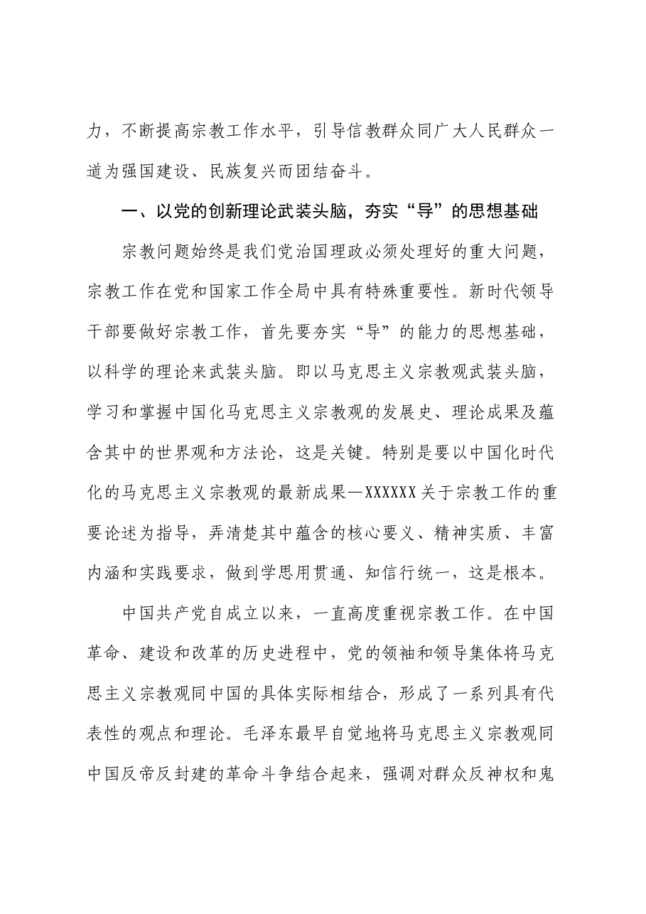 专题党课:领导干部做好宗教工作要在“导”上下功夫.docx,第2页预览