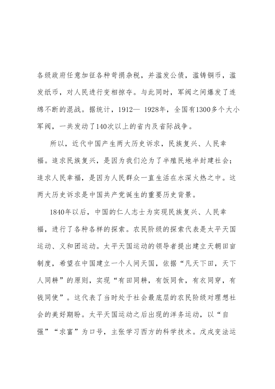 党课讲稿:光荣与梦想——中国共产党百年奋斗的历史意义和历史经验(七一).doc,第4页预览