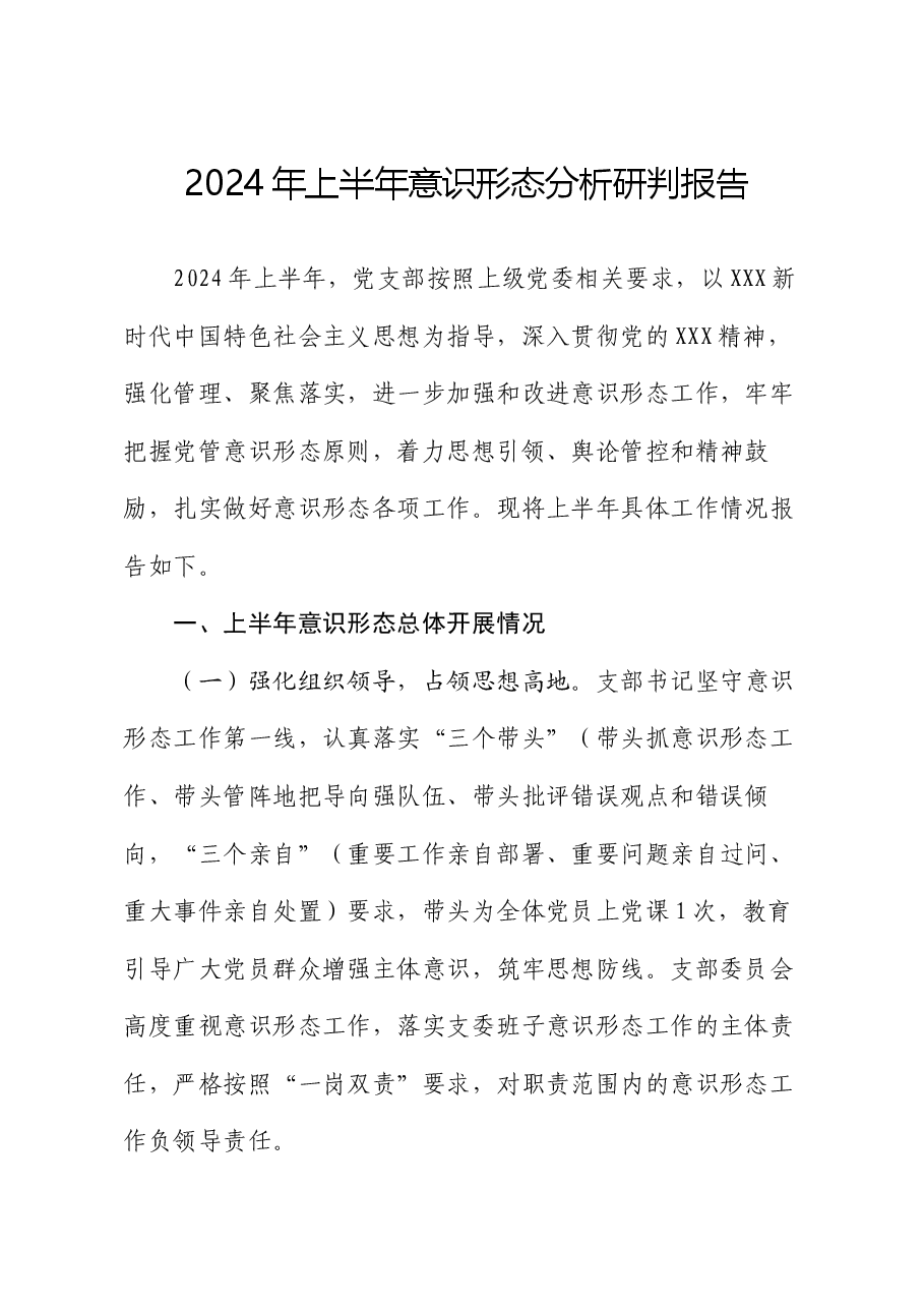 2024年上半年意识形态分析研判报告.docx，第1页预览