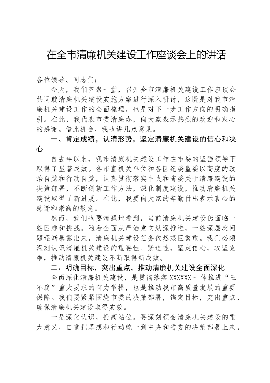 在全市清廉机关建设工作座谈会上的讲话.docx,第1页预览