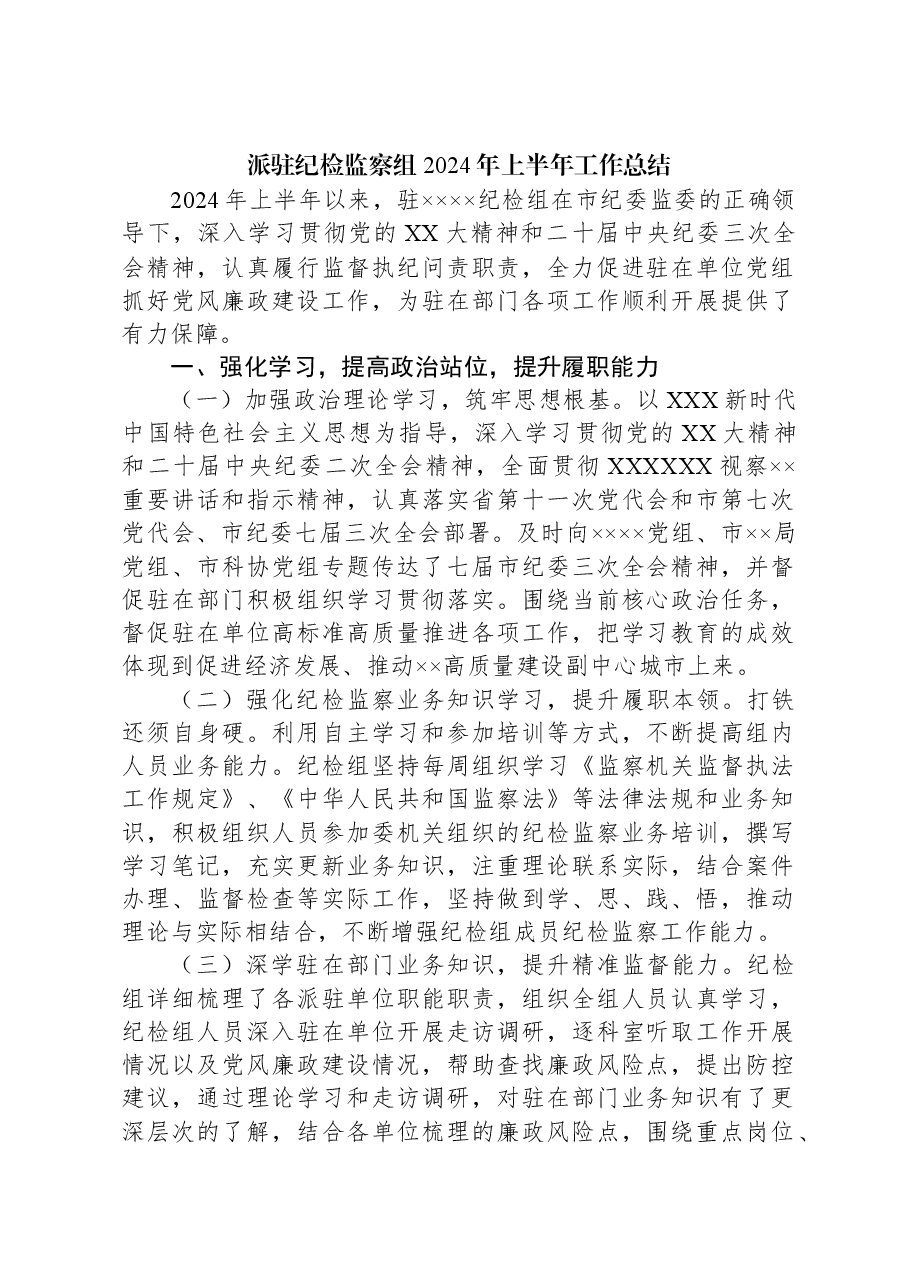 派驻纪检监察组2024年上半年工作总结.docx,第1页预览