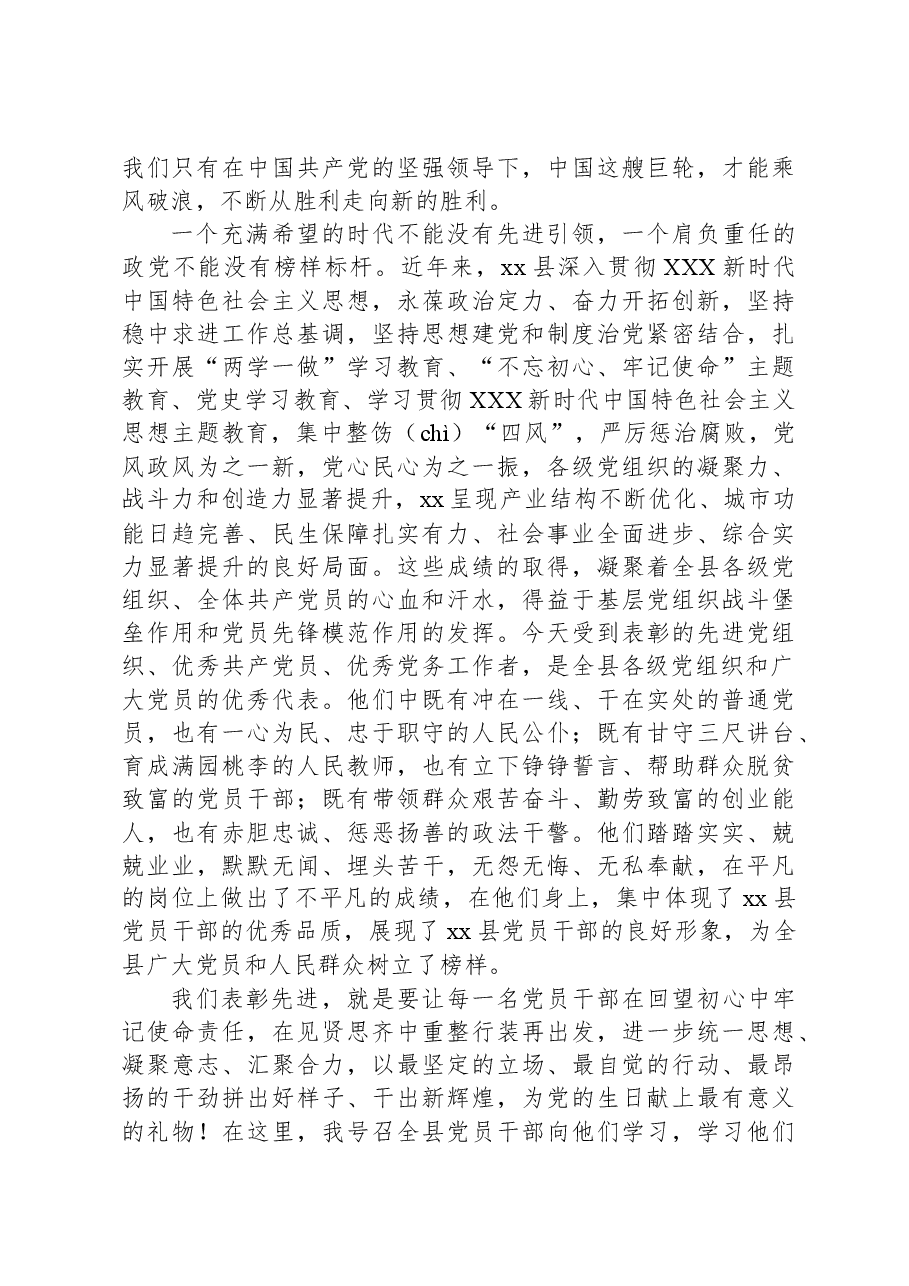 在全县“七一”表彰大会上的讲话.docx,第2页预览